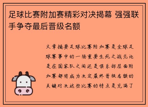 足球比赛附加赛精彩对决揭幕 强强联手争夺最后晋级名额